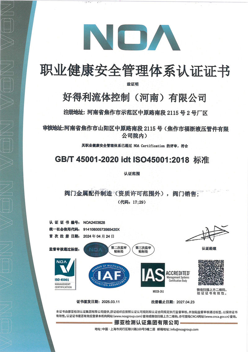 ISO證書2025職業健康安全管理體系證書 NOA2403628